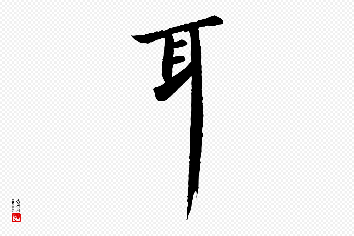 宋代苏轼《与子厚帖》中的“耳”字书法矢量图下载