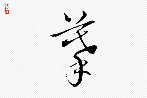 高宗《跋保母帖》摹