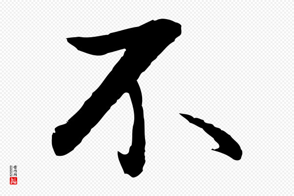 董其昌《仿苏文忠公》不