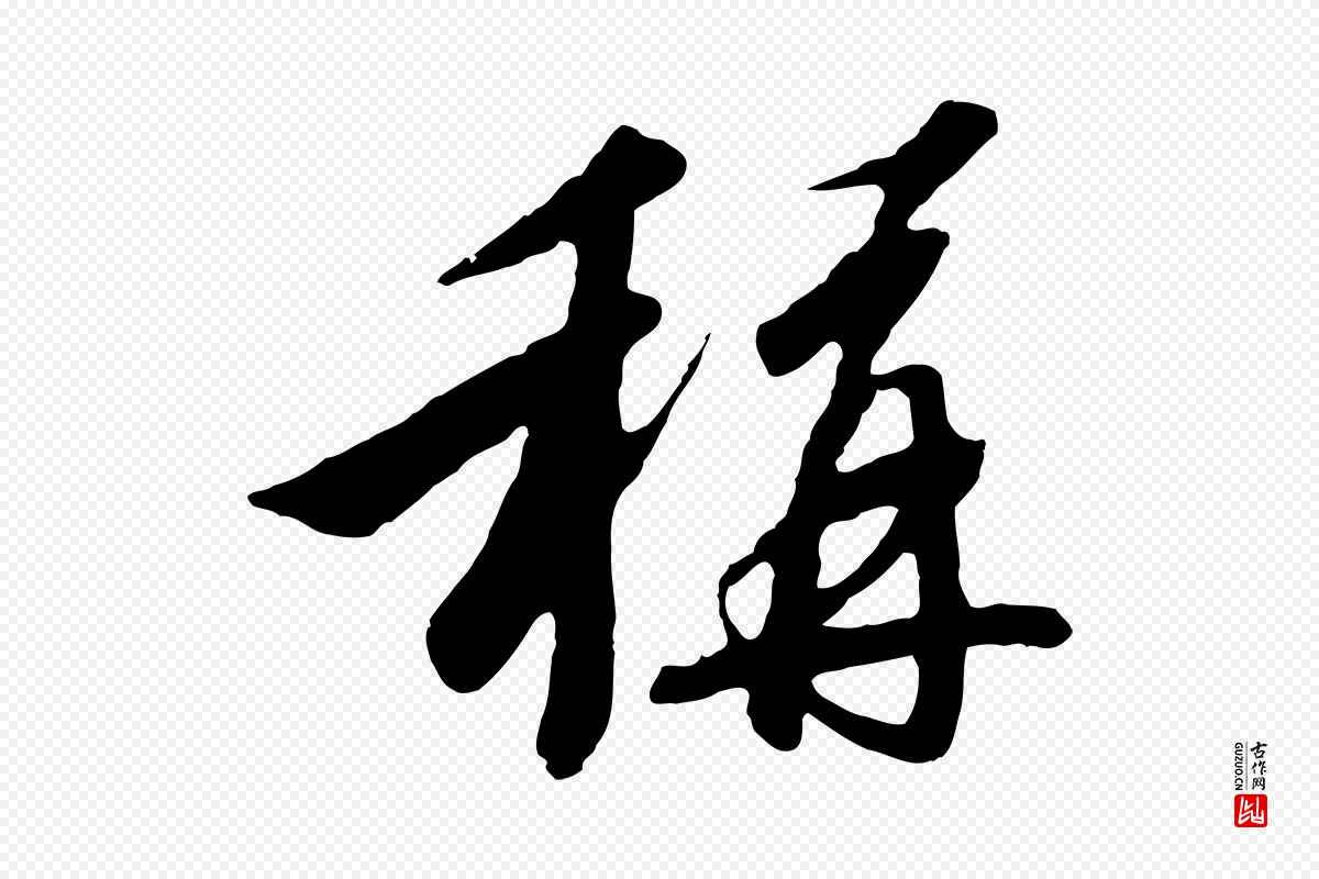 宋代高宗《千字文》中的“稱(称)”字书法矢量图下载