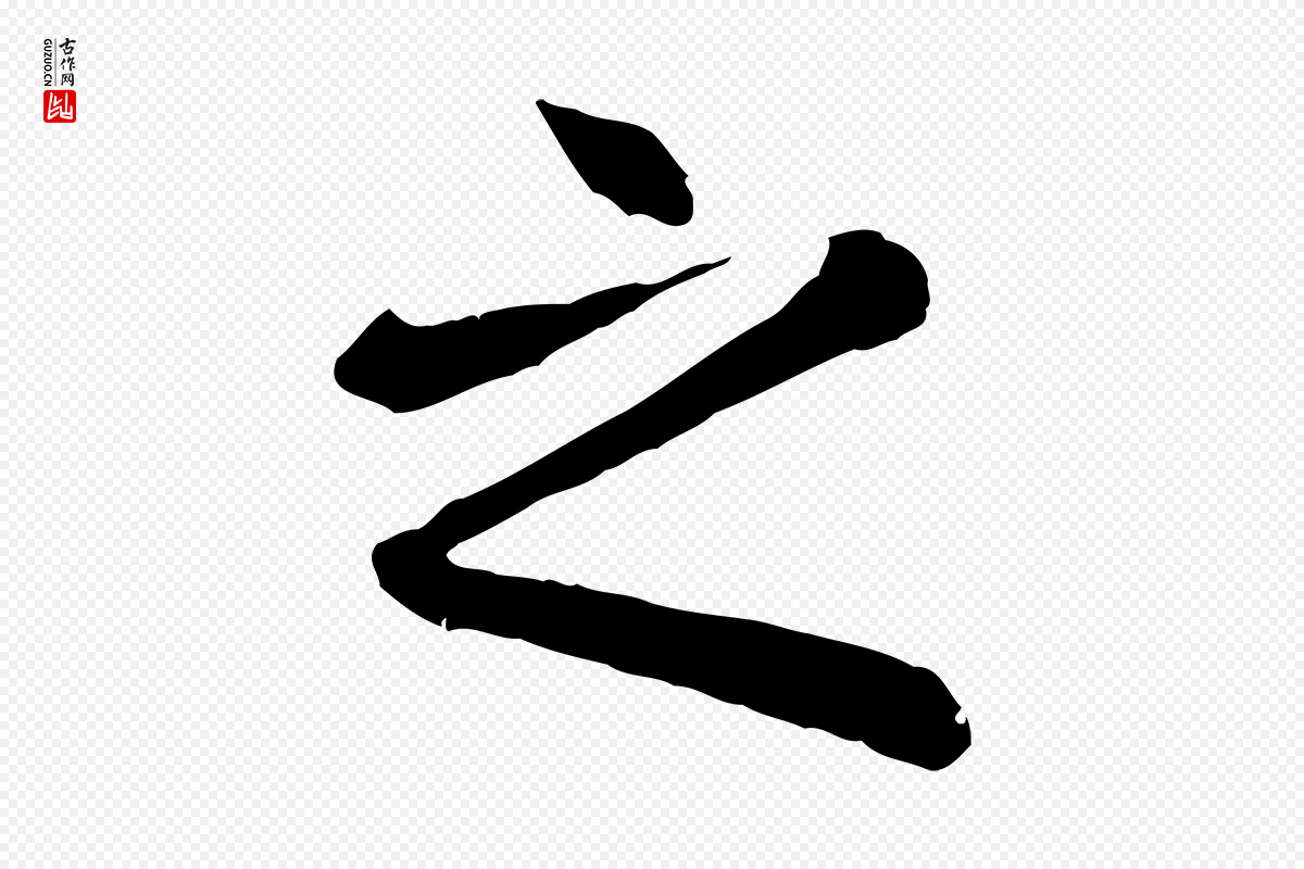 元代赵孟頫《临兰亭序并跋》中的“之”字书法矢量图下载
