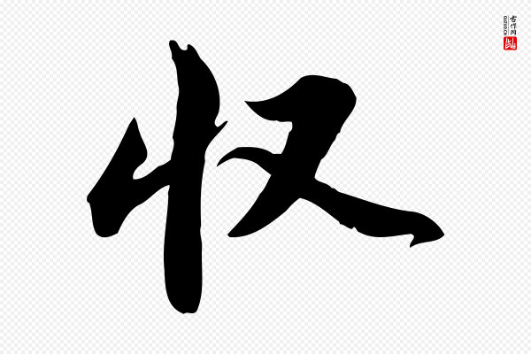 苏轼《新岁展庆帖》收
