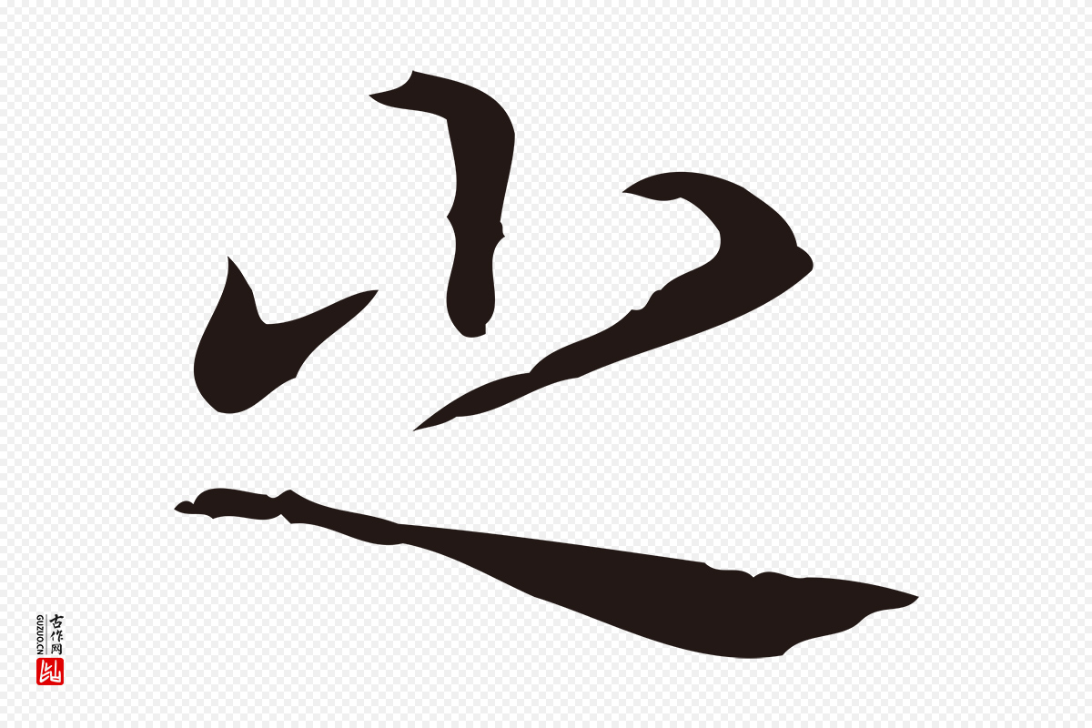 明代周鼎《跋急就章》中的“之”字书法矢量图下载