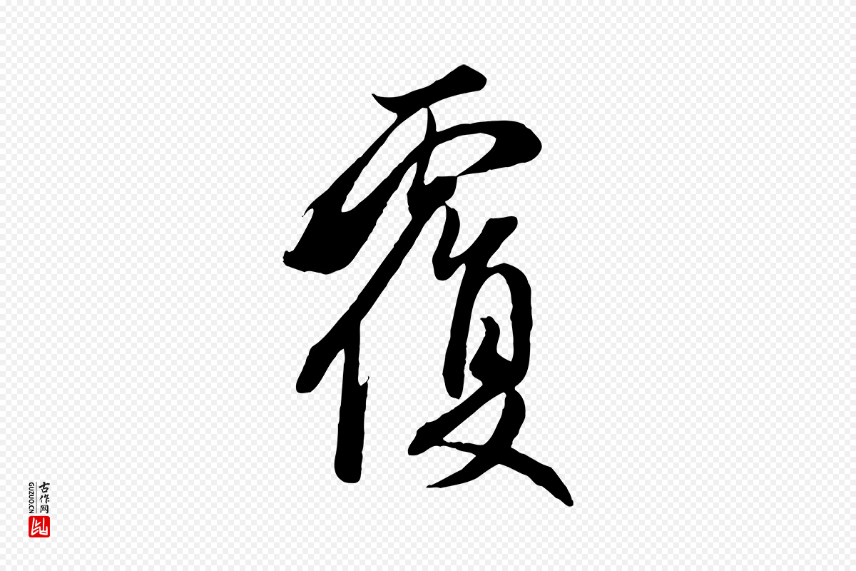 元代管道昇《与婶婶帖》中的“覆”字书法矢量图下载