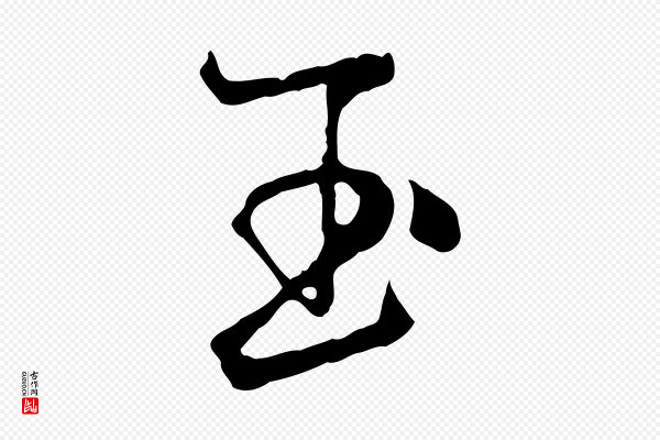 杨维桢《跋苏轼诗二首》玉