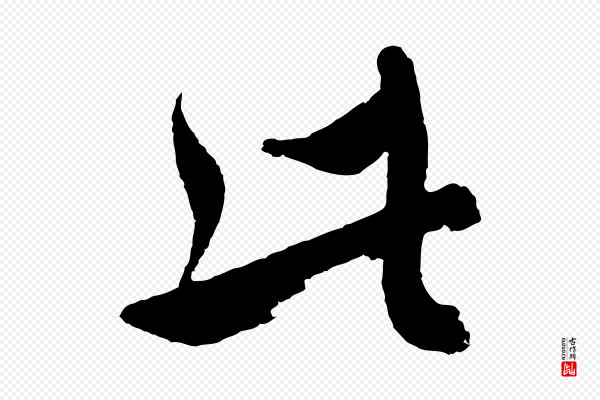 沈右《与寓斋帖》此