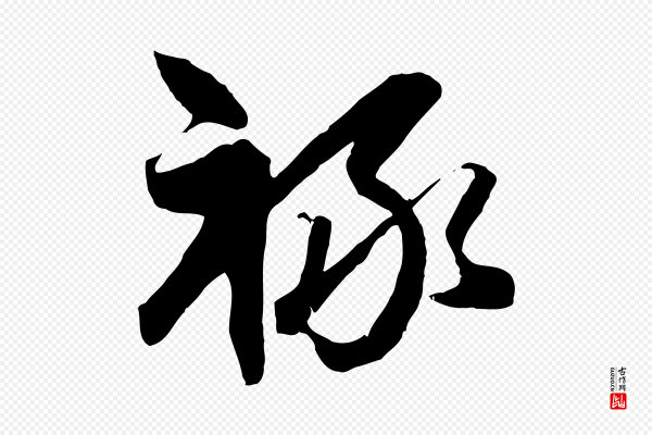 赵孟頫《与次山帖》祿(禄)