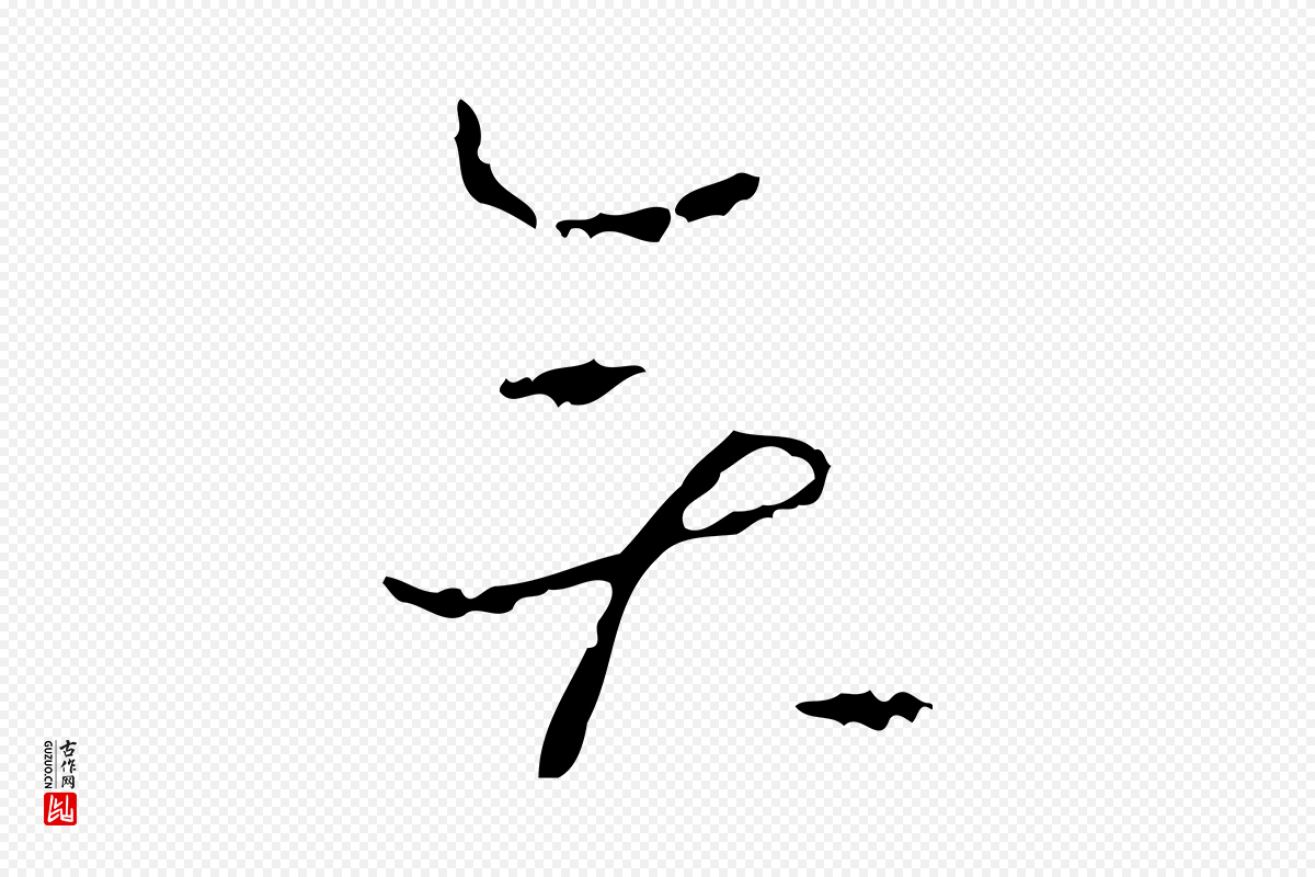 唐代孙过庭《书谱》中的“奕”字书法矢量图下载