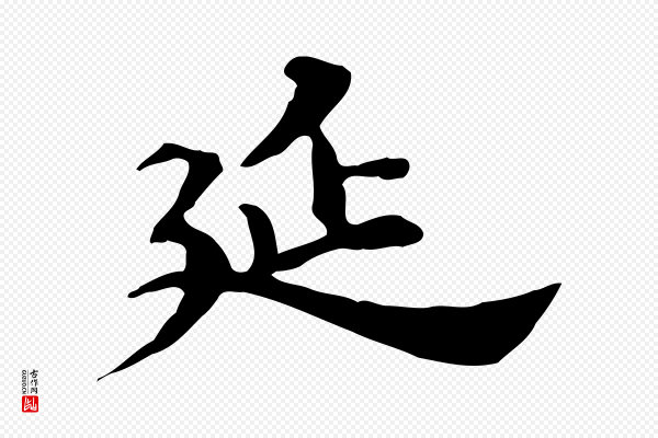 吴宽《跋道服赞》延