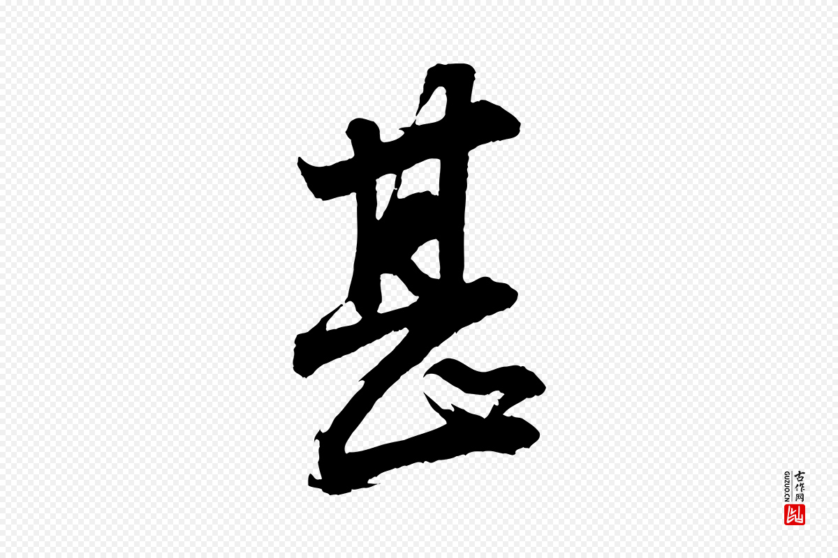 明代董其昌《题画十跋》中的“甚”字书法矢量图下载