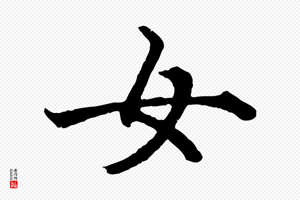 赵孟頫《绝交书》女