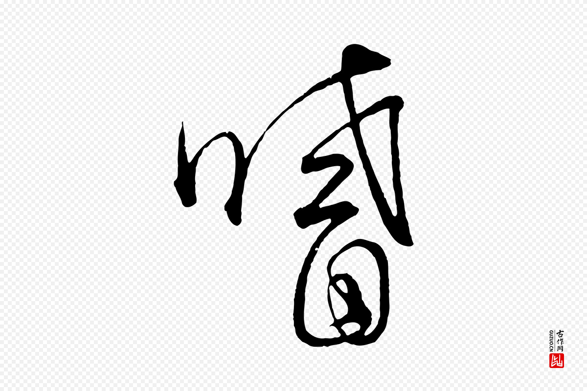 元代饶介《梓人传》中的“嗜”字书法矢量图下载