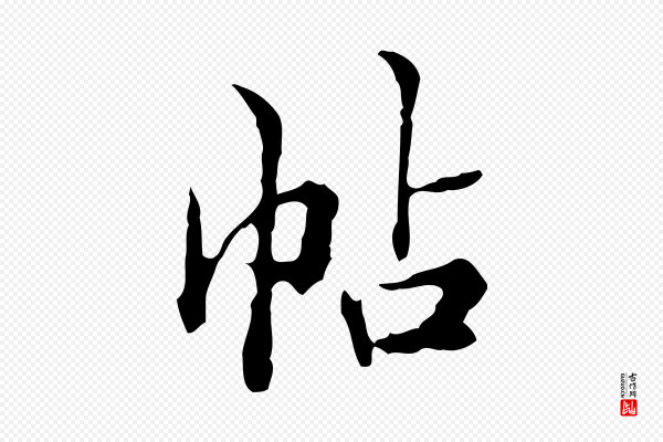 王肯堂《跋异趣帖》帖