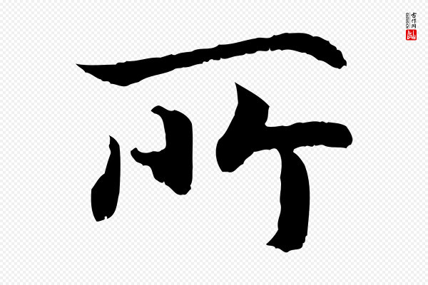 高宗《嵇康养生论》所
