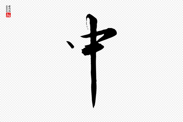 张弼《跋答钱穆父诗帖》中