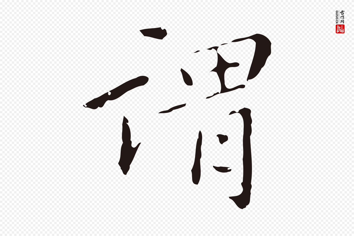 明代祝允明《刘基诗》中的“謂(谓)”字书法矢量图下载