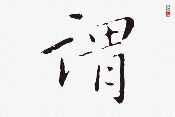 祝允明《刘基诗》謂(谓)