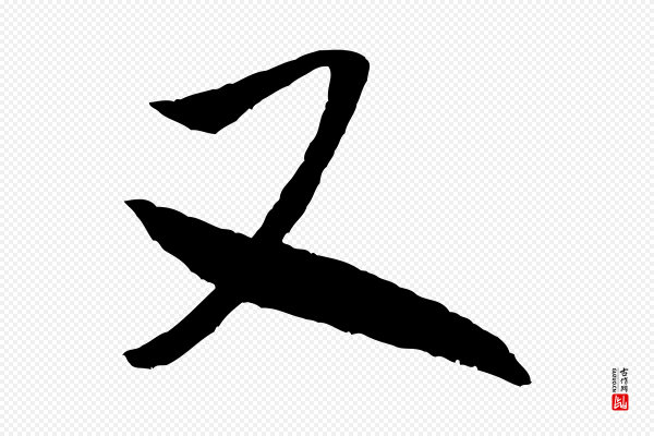 米芾《中秋登海岱楼作》又