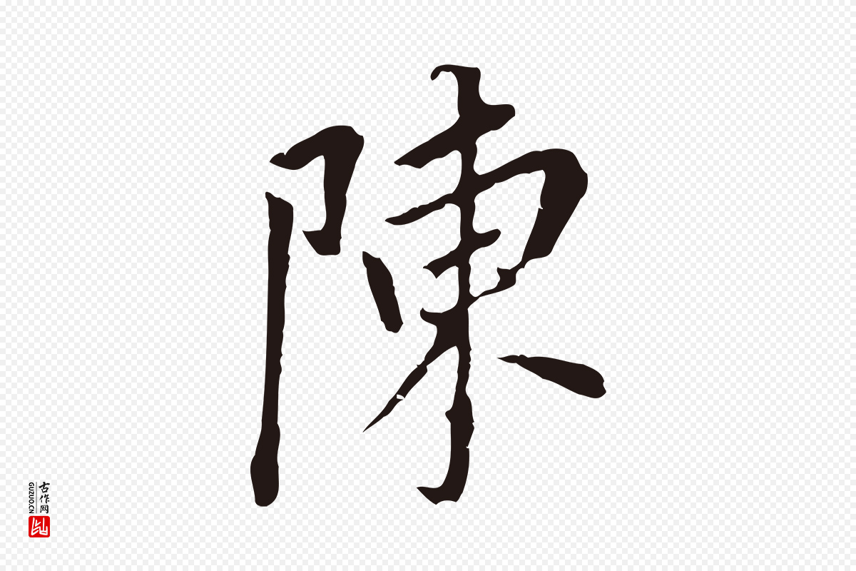 明代董其昌《跋孝经》中的“陳(陈)”字书法矢量图下载
