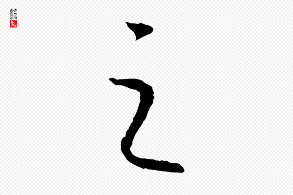 高宗《嵇康养生论》之