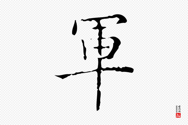 吴廷《跋快雪时晴帖》軍(军)