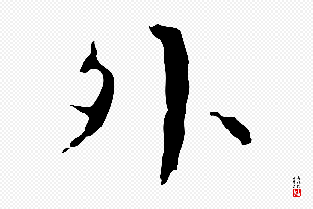 明代张羽《怀友诗》中的“外”字书法矢量图下载
