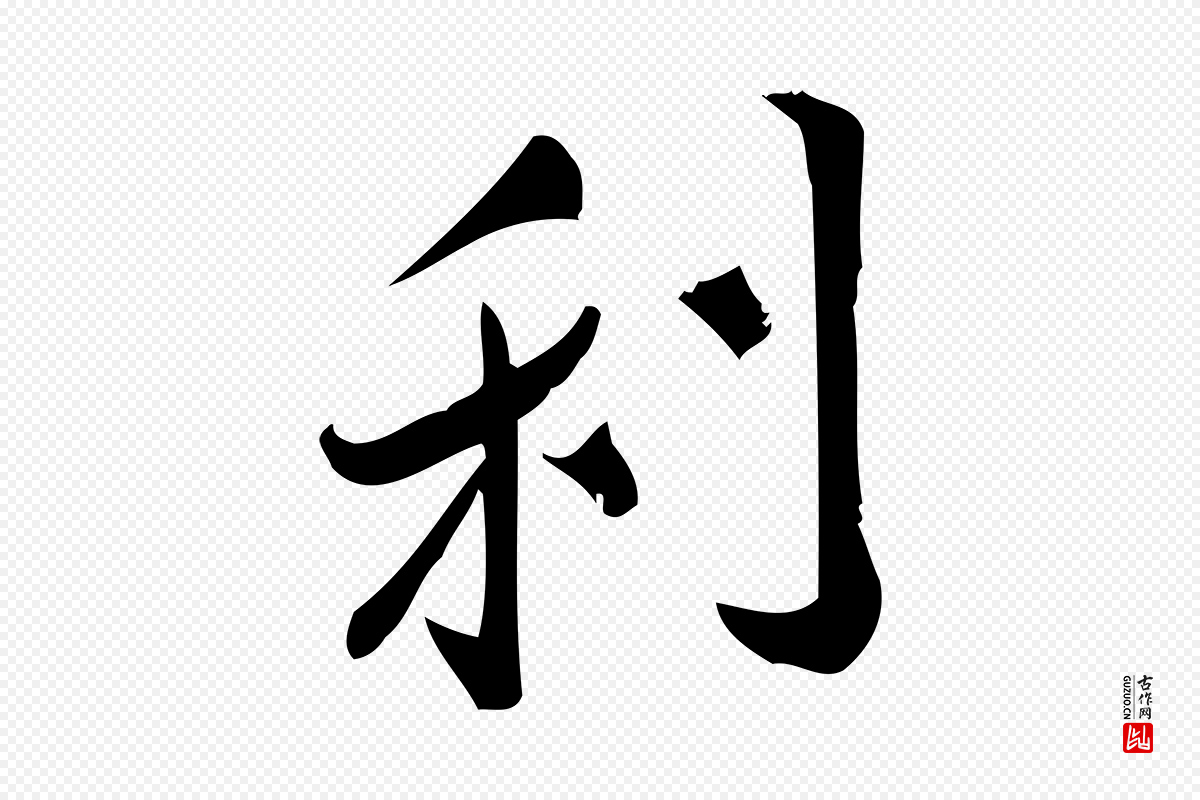 宋代王觌《平江帖》中的“利”字书法矢量图下载