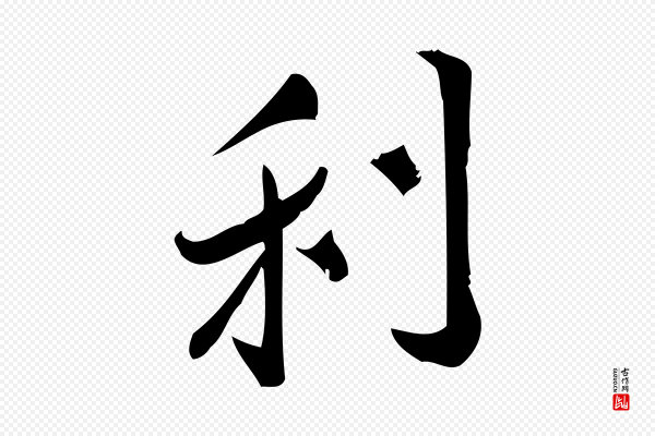 王觌《平江帖》利