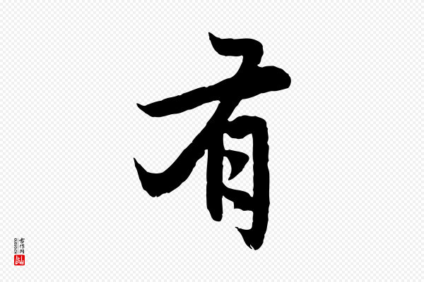 赵孟頫《感兴诗并序》有