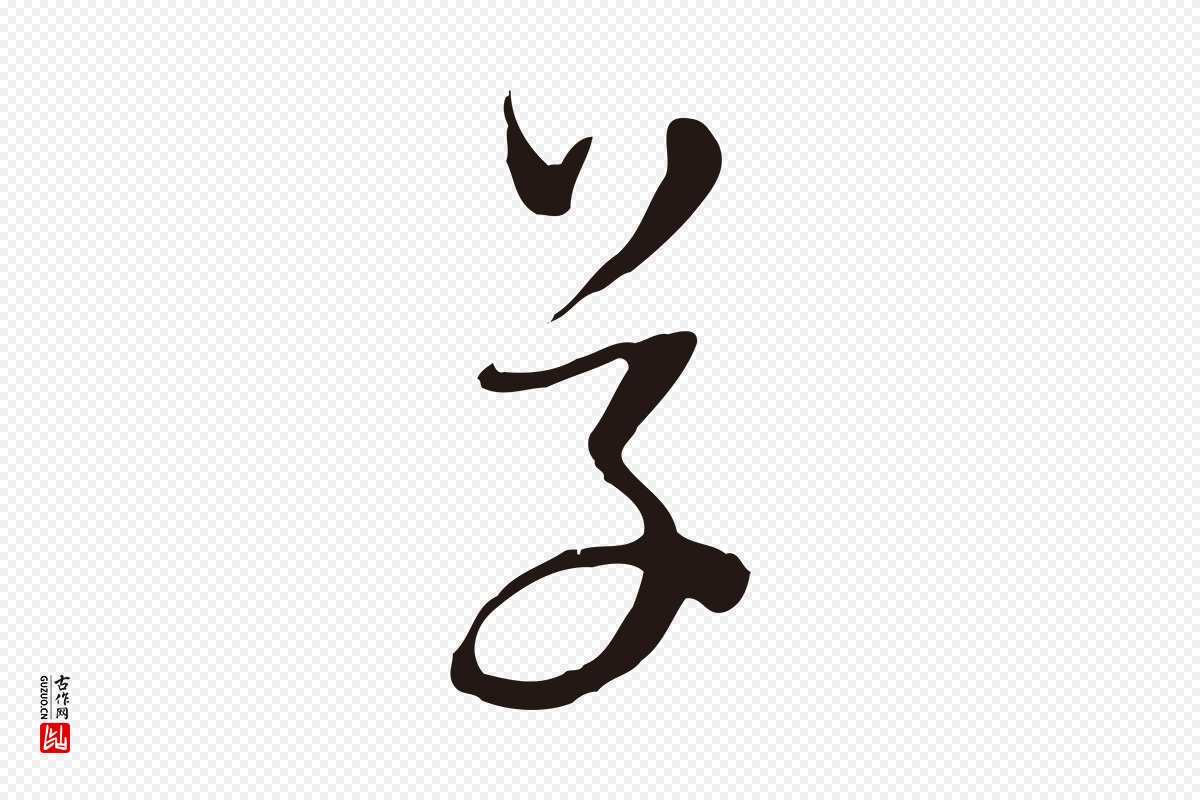 明代金琮《与民望帖》中的“草”字书法矢量图下载