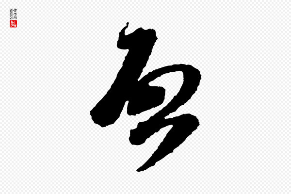 米芾《与伯修帖》啟(启)