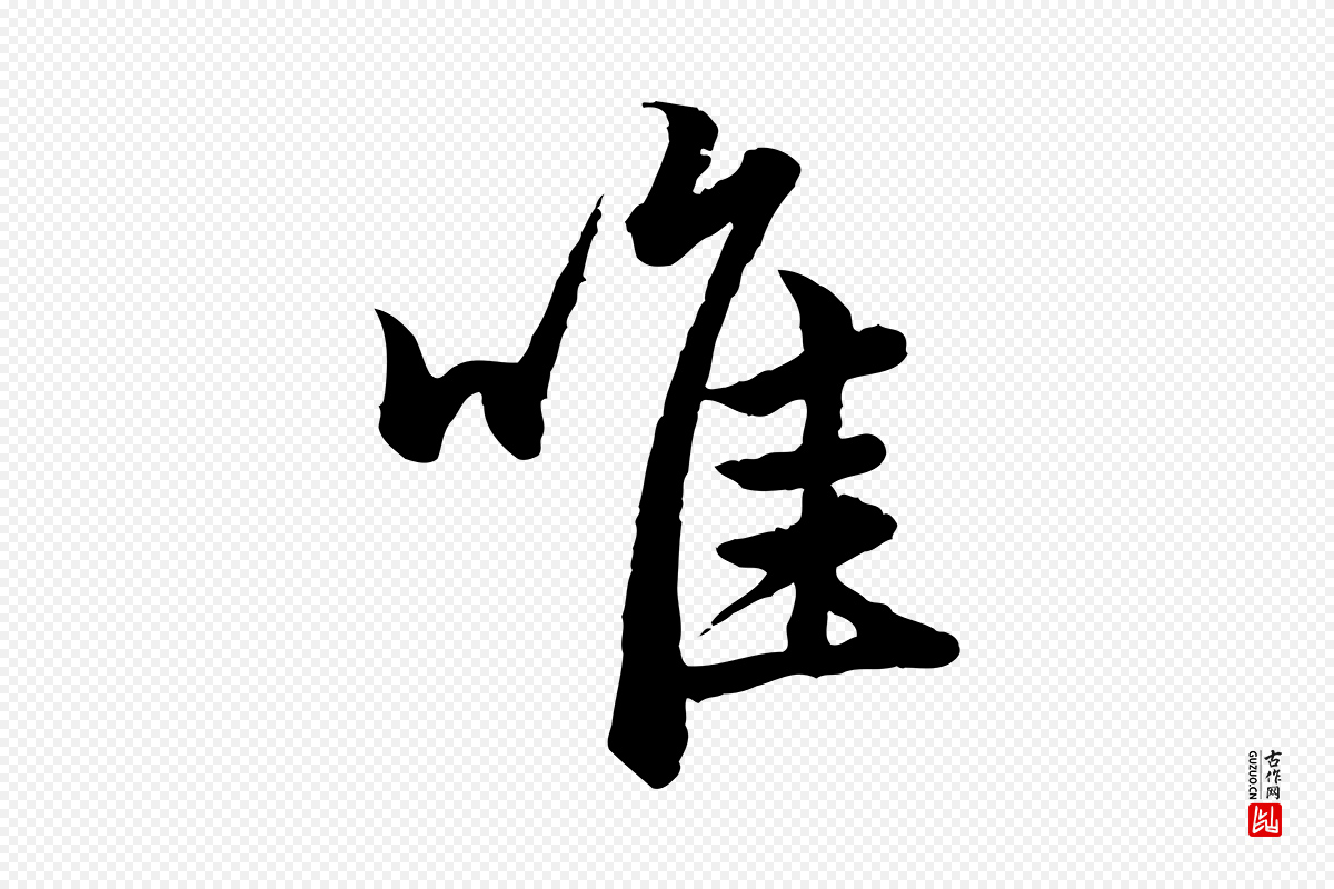 元代赵孟頫《绝交书》中的“唯”字书法矢量图下载