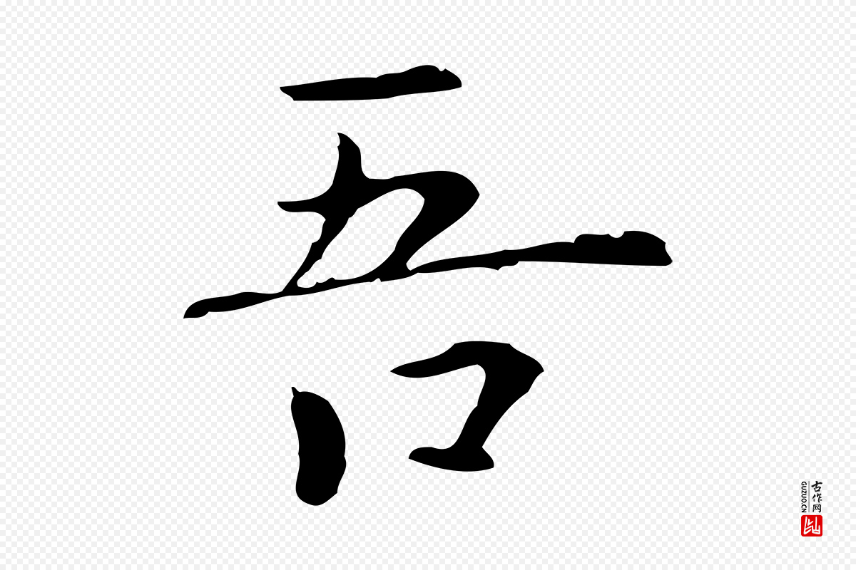 元代陆继善《跋双钩兰亭序》中的“吾”字书法矢量图下载