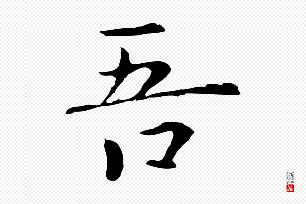 陆继善《跋双钩兰亭序》吾