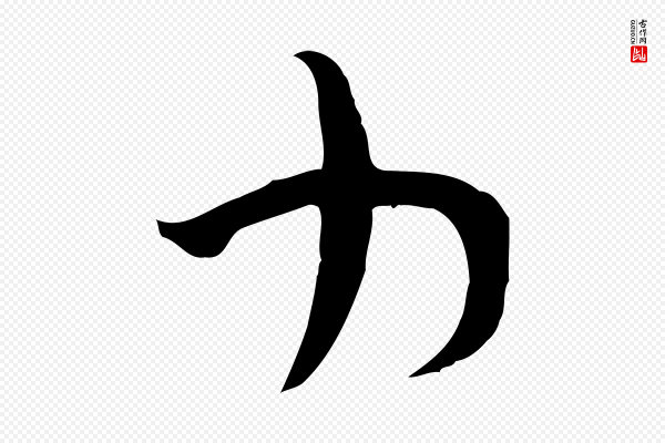 范成大《垂诲帖》力
