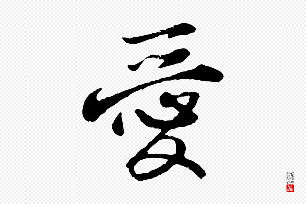 黄山谷《惟清帖》愛(爱)