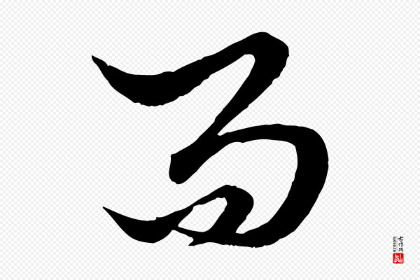 赵孟頫《绝交书》而