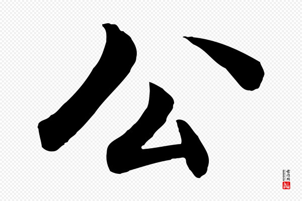 戴仁《跋道服赞》公
