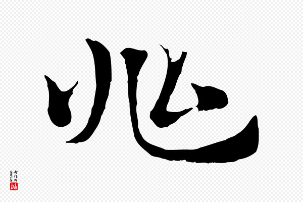 赵孟頫《急就章》兆