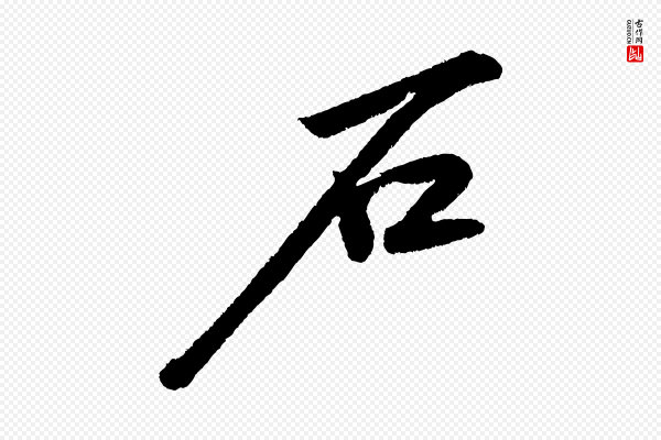 苏轼《武昌西山诗》石