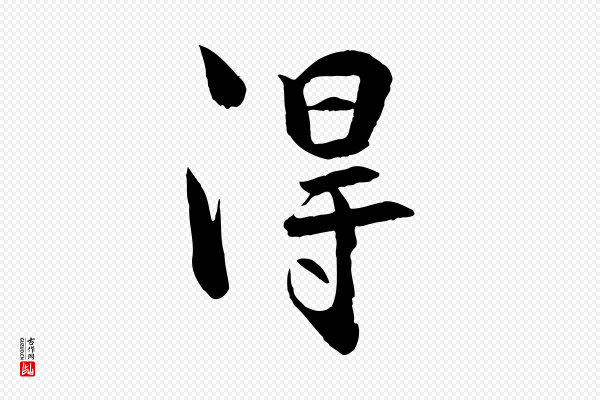 张孝祥《休祥帖》淂