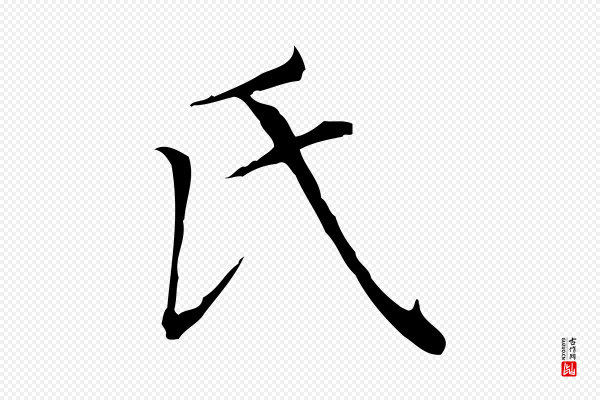 赵孟頫《太平兴国禅寺碑》氏