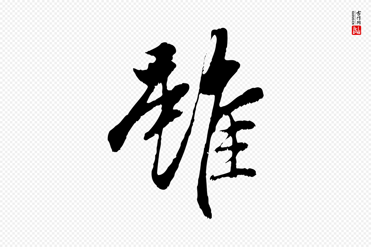 元代赵孟頫《与中峰札》中的“雖(虽)”字书法矢量图下载