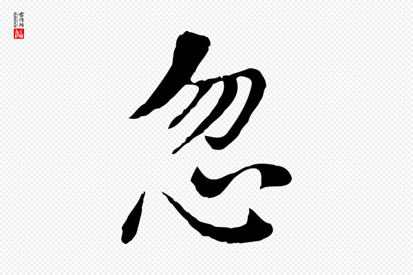 董其昌《洛神赋十三行补》忽