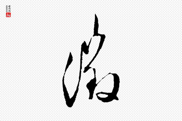 文徵明《与野亭帖》徵(征)