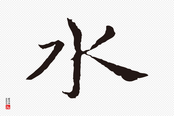 张雨《为孔昭书四诗》水
