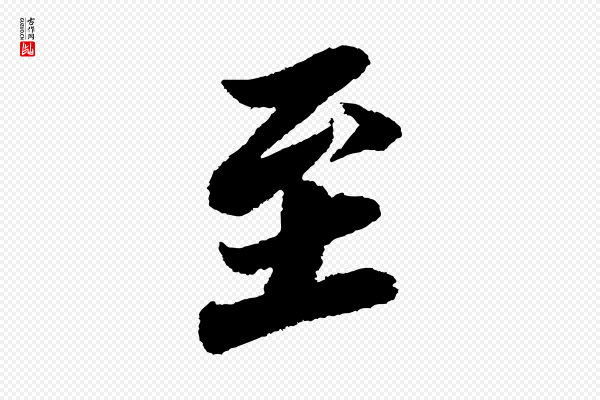 苏轼《武昌西山诗》至