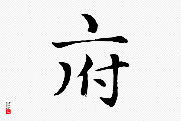 赵孟頫《卫淑媛墓志》府
