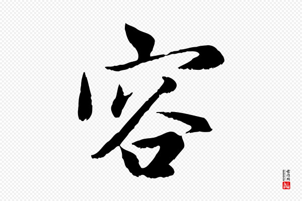 赵孟頫《感兴诗并序》容