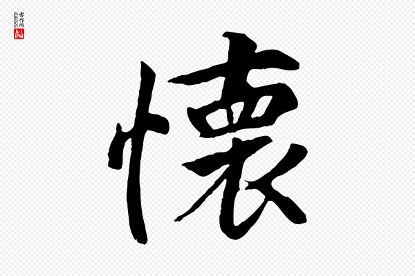 褚遂良《临兰亭序》懷(怀)